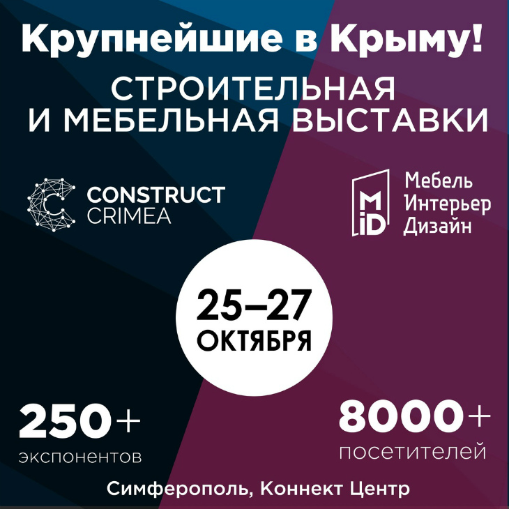 Международная строительная выставка в Симферополе 25-27 октября 2018 г