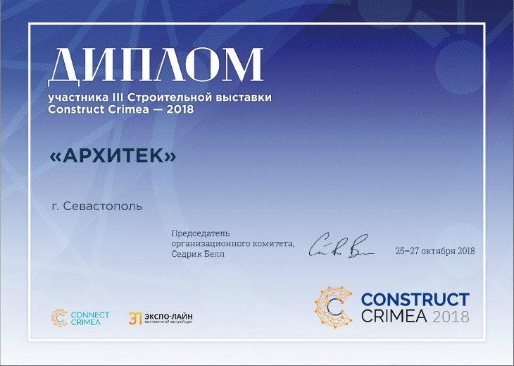 Диплом Архитек на Международной строительной выставке в Коннект Центре Крым 2018